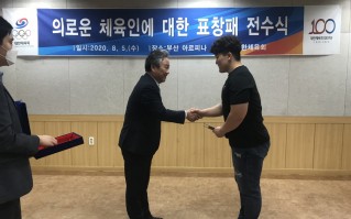 의로운 체육인 표창패 전수식 개최