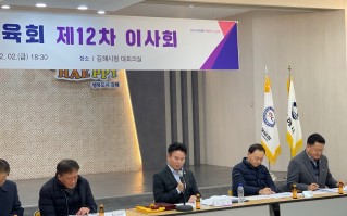 김해시체육회 제12차 이사회 개최